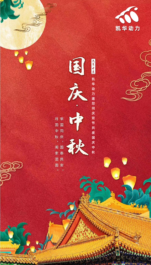 江蘇凱華動力恭祝大家國慶中秋雙節(jié)快樂！