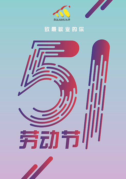 凱華動力祝大家五一勞動節(jié)快樂！
